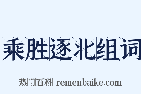 乘胜逐北组词是什么意思的图片